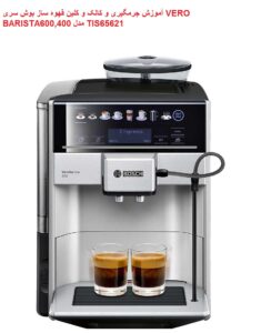 آموزش جرمگیری قهوه ساز بوش verobarista600 مدل tis65621