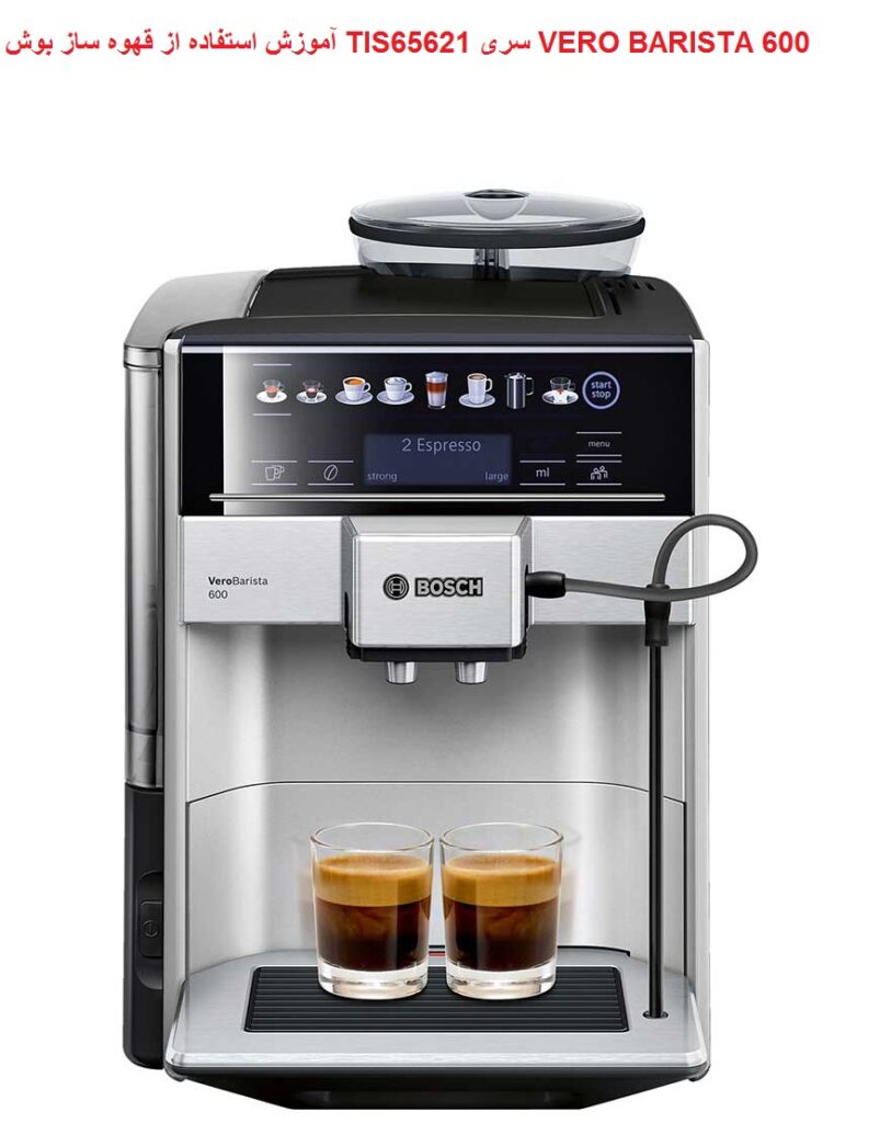 آموزش استفاده از قهوه ساز بوش tis65621 مدل verobarista600