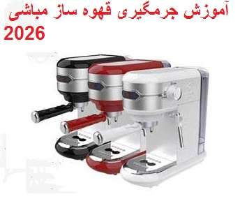 آموزش استفاده و رسوب زدایی قهوه ساز مباشی 2026