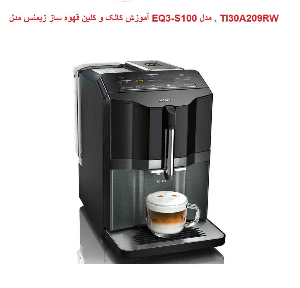 آموزش کالک و کلین قهوه ساز زیمنس EQ3 مدل TI30A209RW