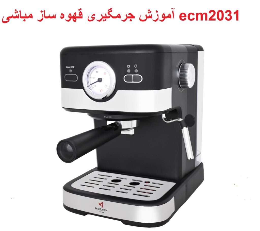 آموزش رسوب زدایی اسپرسوساز مباشی ecm2031
