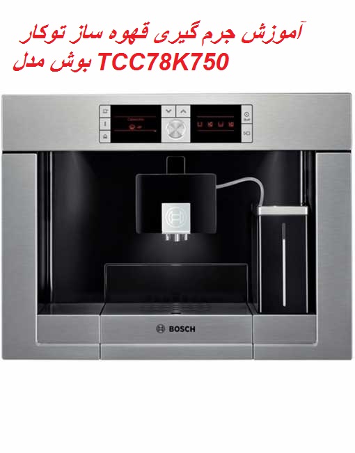 آموزش کالک و کلین قهوه ساز توکار بوش مدل TCC78K750 آموزش جرمگیری قهوه ساز بوش