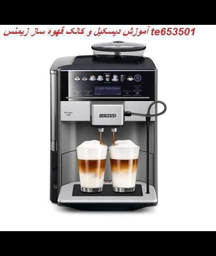 آموزش جرمگیری قهوه ساز زیمنس مدل te653501