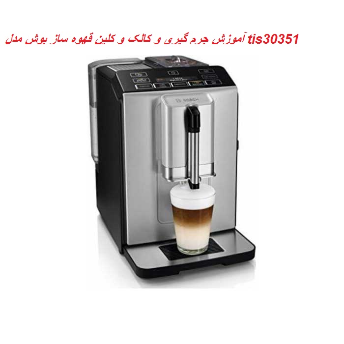 آموزش جرمگیری قهوه ساز بوش وروکاپ 300 مدل tis30351 ,tis30321