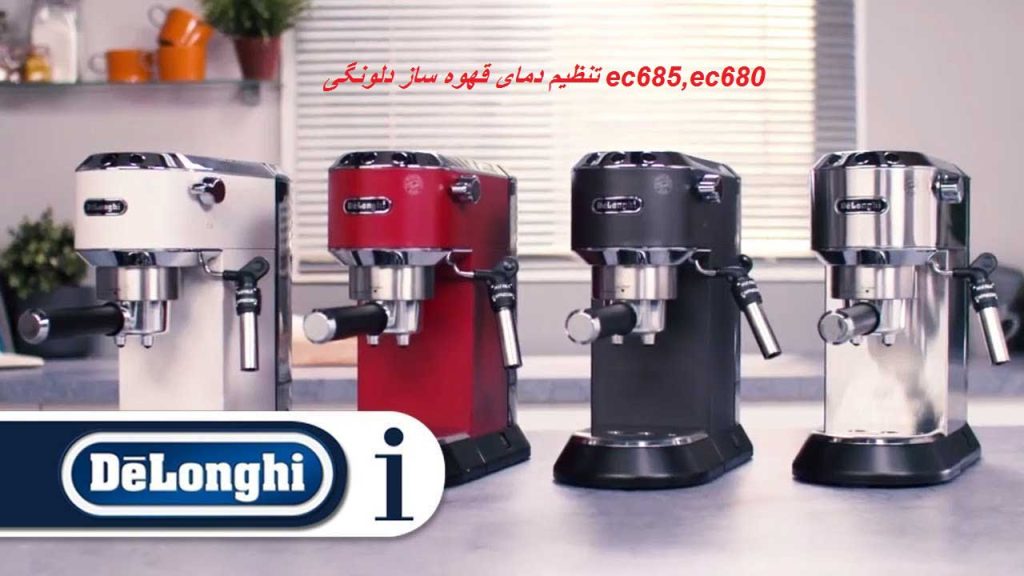 تنظیم دمای قهوه ساز دلونگی ec685,ec680