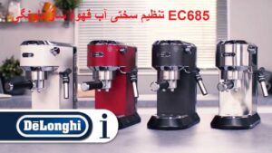 تنظیم سختی آب قهوه ساز دلونگی EC685