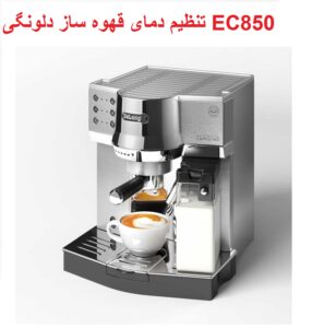 تنظیم دمای قهوه ساز دلونگی EC850