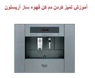 آموزش ویدیویی تمیز کردن دم کن قهوه ساز آریستون