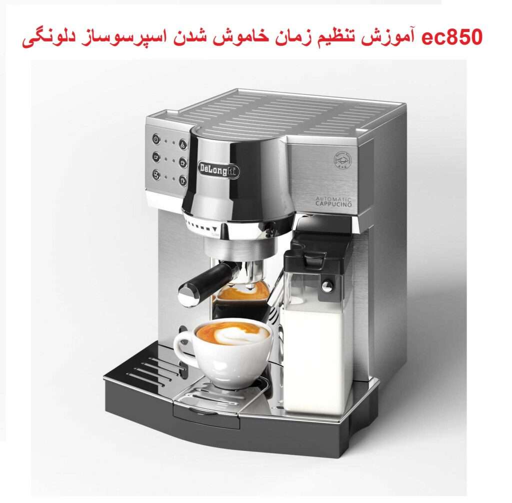 تنظیم زمان خاموش شدن قهوه ساز دلونگی ec850 _زمان استندبای