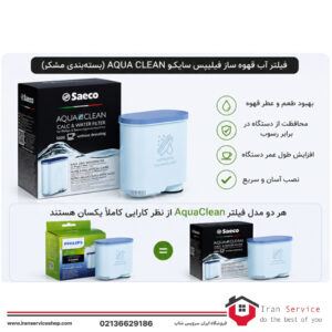 فیلتر آب اسپرسوساز فیلیپس و سایکو