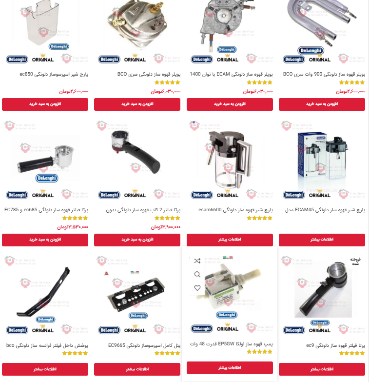 خرید قطعات قهوه ساز دلونگی برای تعمیر قهوه ساز دلونگی
