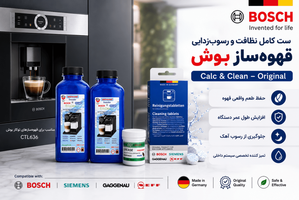 پک کاربردی سرویس و نگهداری قهوه ساز بوش و زیمنس