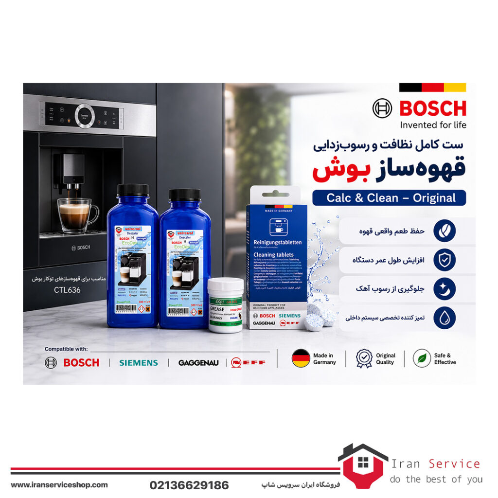 پک کاربردی سرویس و نگهداری قهوه ساز بوش و زیمنس
