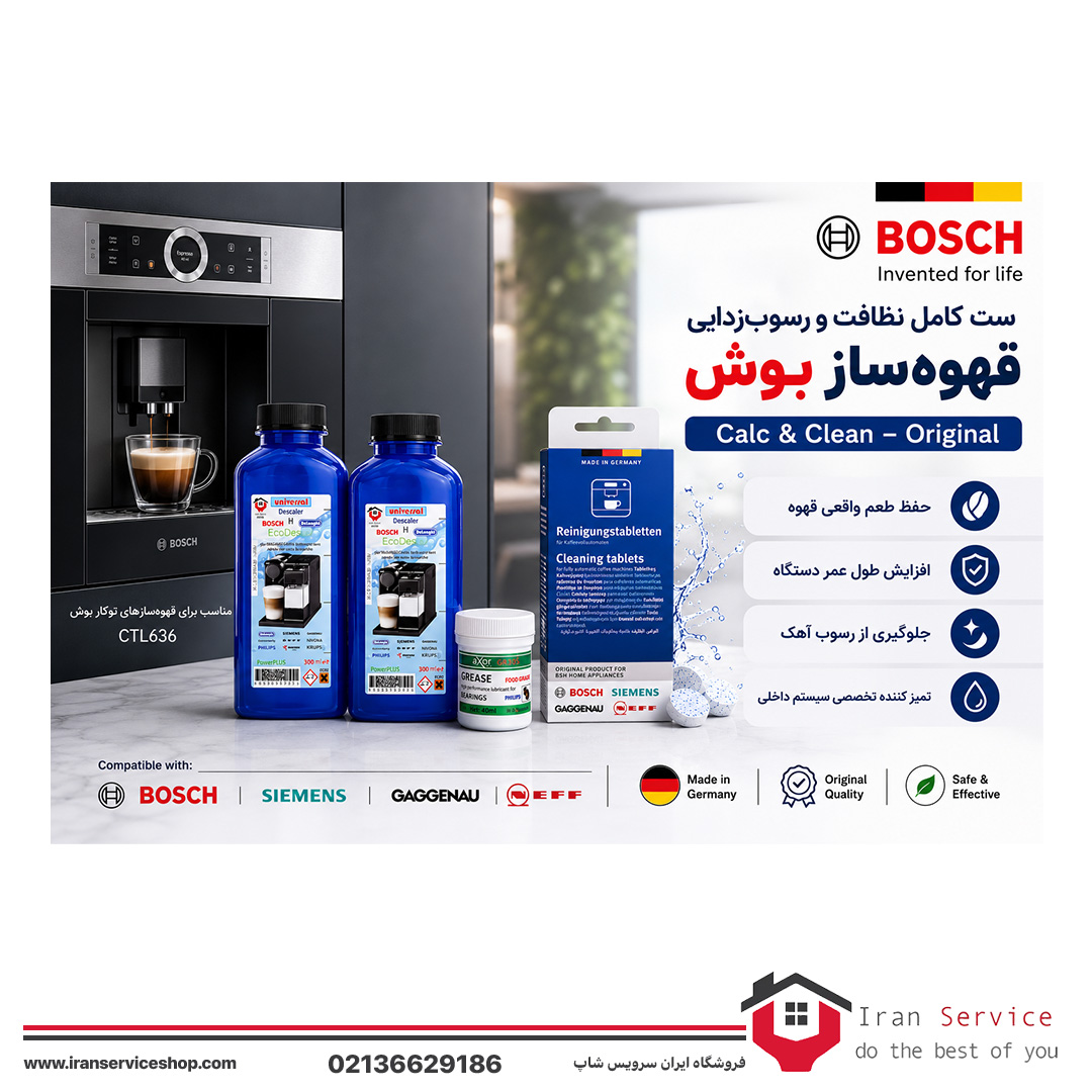 پک-یونیورسال-کلین-بوش-گریس پک کاربردی سرویس و نگهداری قهوه ساز بوش و زیمنس