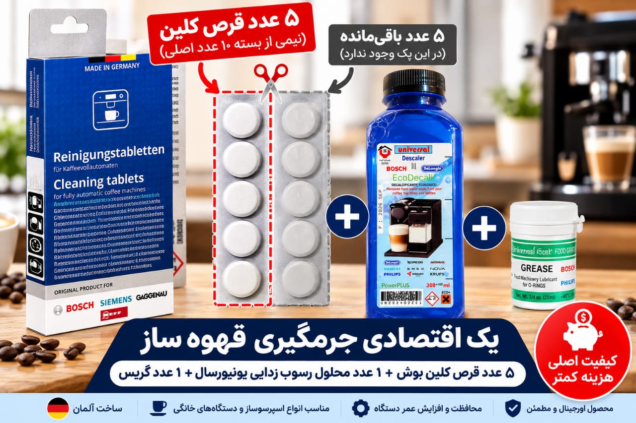 نیم پک سرویس و نگهداری قهوه ساز اتوماتیک نیم پک سرویس و نگهداری قهوه ساز اتوماتیک - تصویر 1